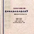 「学术著作」从近现代到后冷战：亚洲的政治记忆与历史叙事 国际学术研讨会论文集