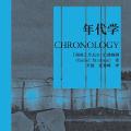 「学术著作」年代学 Chronology