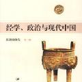 「学术著作」经学、政治与现代中国