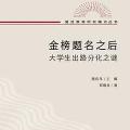 「学术著作」金榜题名之后：大学生出路分化之谜