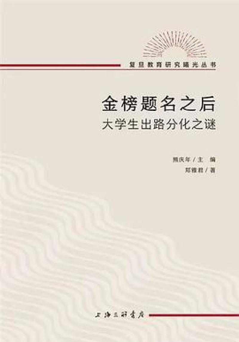 Featured image of post 「学术著作」金榜题名之后：大学生出路分化之谜