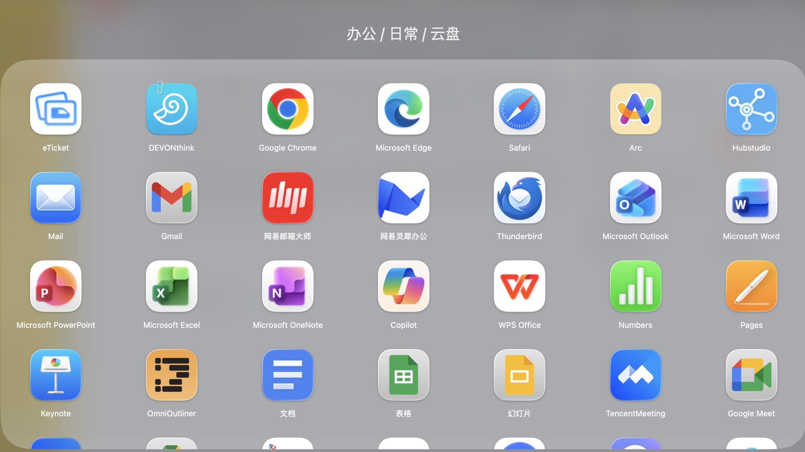 办公/日常/云盘软件(1)