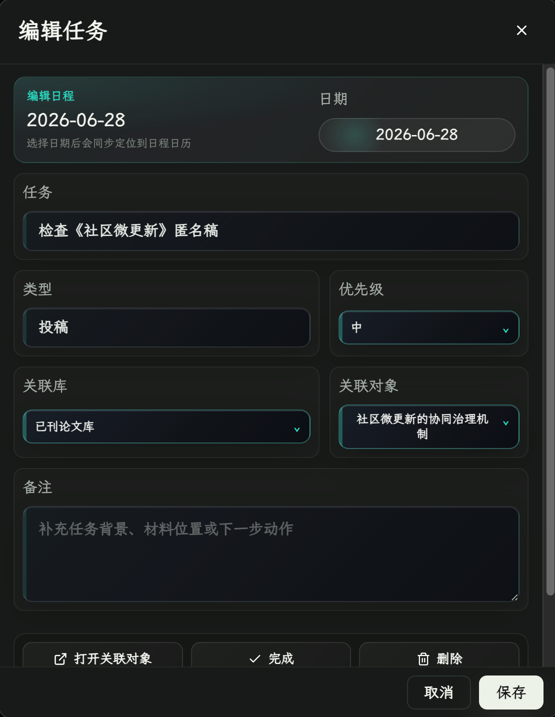 日程-编辑任务界面