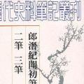 「近代典籍」郎潜纪闻初笔 二笔 三笔