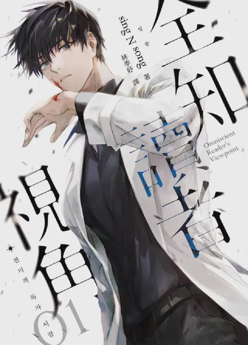 Featured image of post 「通俗读物」全知读者视角