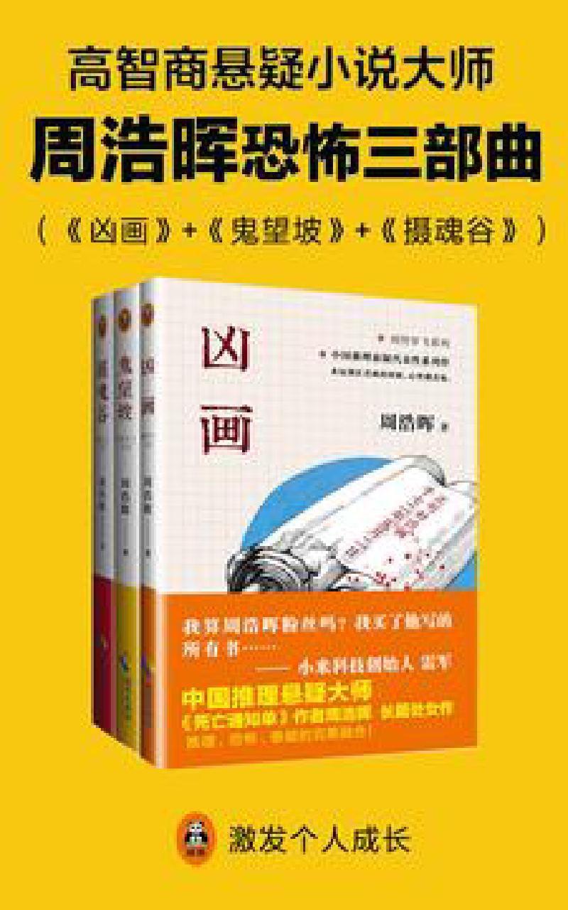Featured image of post 「通俗读物」周浩晖恐怖三部曲