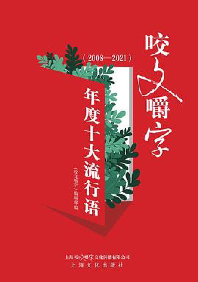 Featured image of post 「通俗读物」《咬文嚼字》年度十大流行语（2008—2021）