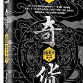 「通俗读物」奇货(共八册)
