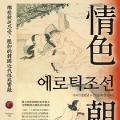 「通俗读物」情色朝鮮：那些被迫忍受、壓抑的韓國近代性慾實錄