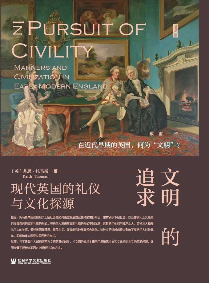 《文明的追求：现代英国的礼仪与文化探源》，[英]基思·托马斯著，社会科学文献出版社｜思想会，2025年1月出版，496页，98.00元