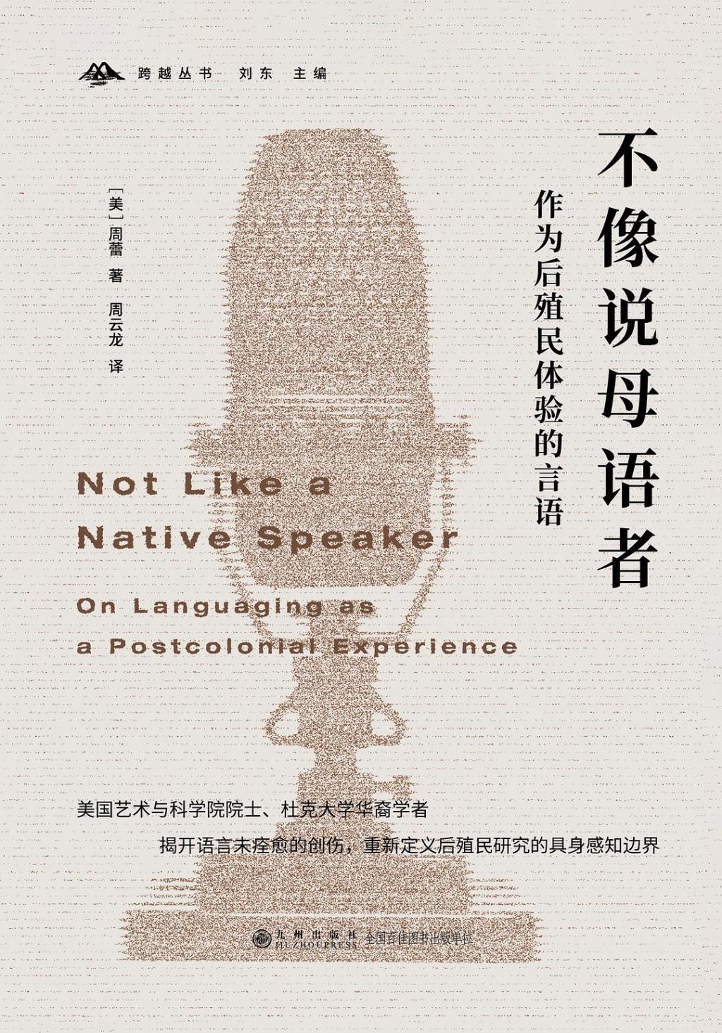 《不像说母语者：作为后殖民体验的言语》，[美]周蕾著，周云龙译，九州出版社2024年12月出版，216页，48.00元