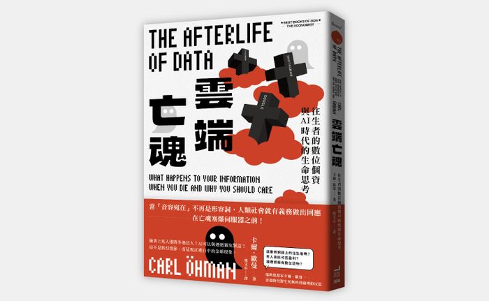 《雲端亡魂：往生者的數位個資與AI時代的生命思考》，卡爾．歐曼（Carl Öhman）著，傅文心譯，衛城出版