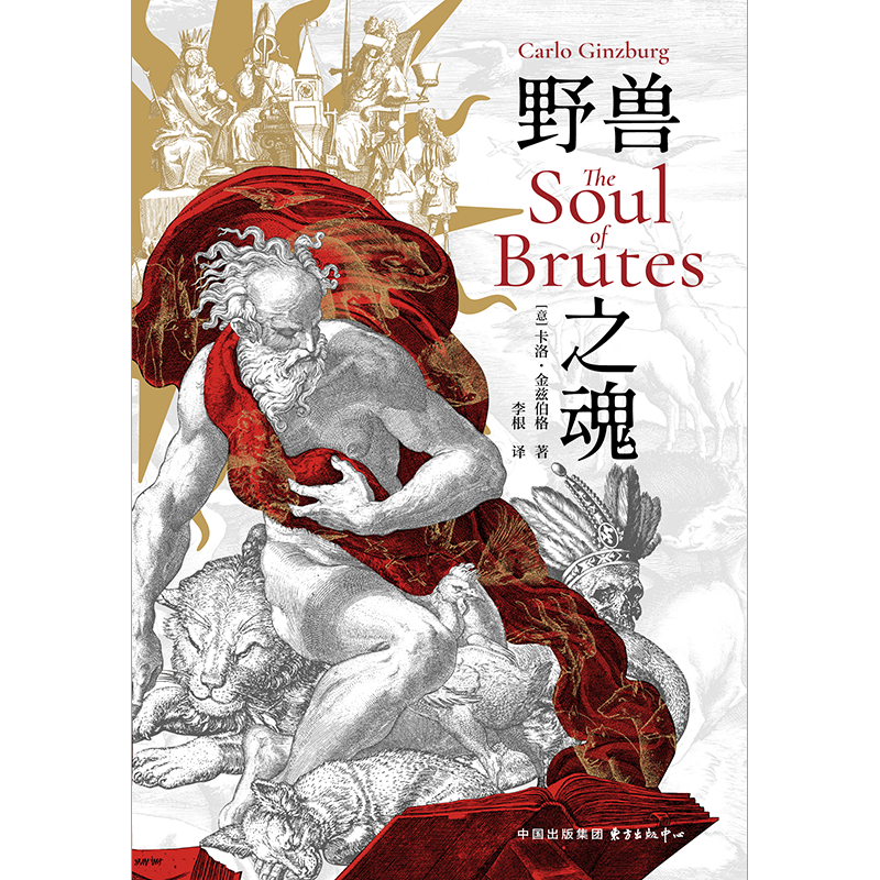 《野兽之魂》，[意] 卡洛·金兹伯格著，李根译，时刻人文·东方出版中心2025年5月即将出版