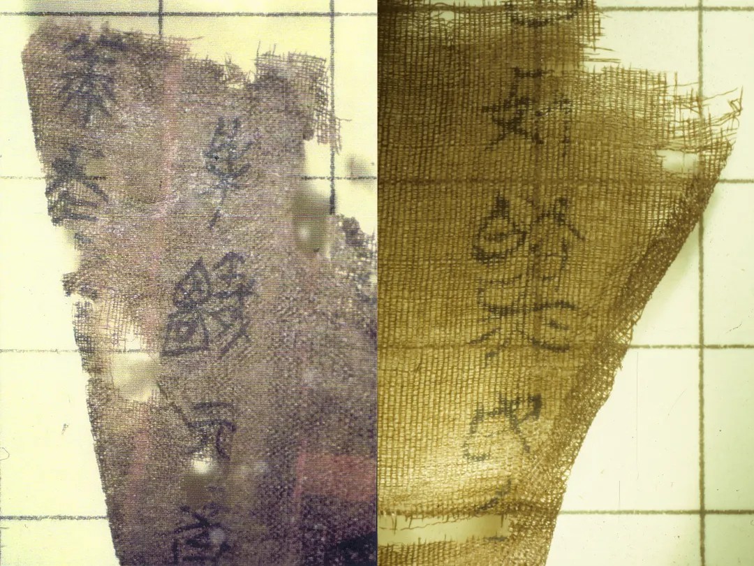 子弹库帛书局部