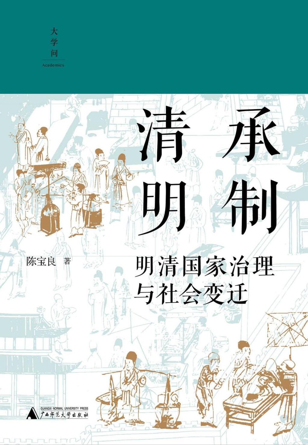 《清承明制：明清国家治理与社会变迁》，陈宝良著，广西师范大学出版社｜大学问，2025年2月出版，467页，98.00元
