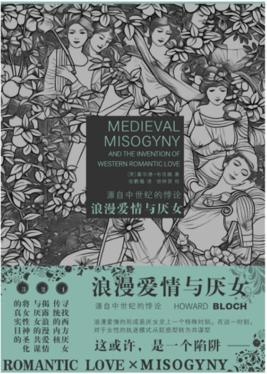 《浪漫爱情与厌女：源自中世纪的悖论》，[美]霍华德·布洛赫著，张鹏瀚译，浙江大学出版社2025年1月出版，388页，78.00元