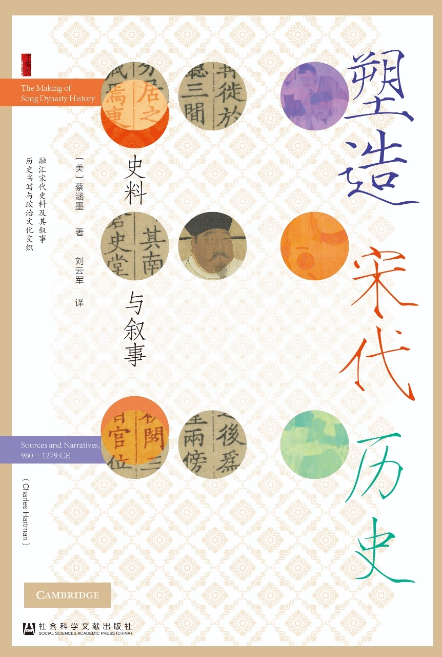 《塑造宋代历史：史料与叙事》，[美]蔡涵墨著，刘云军译，社会科学文献出版社，2024年12月出版，644页，119.00元