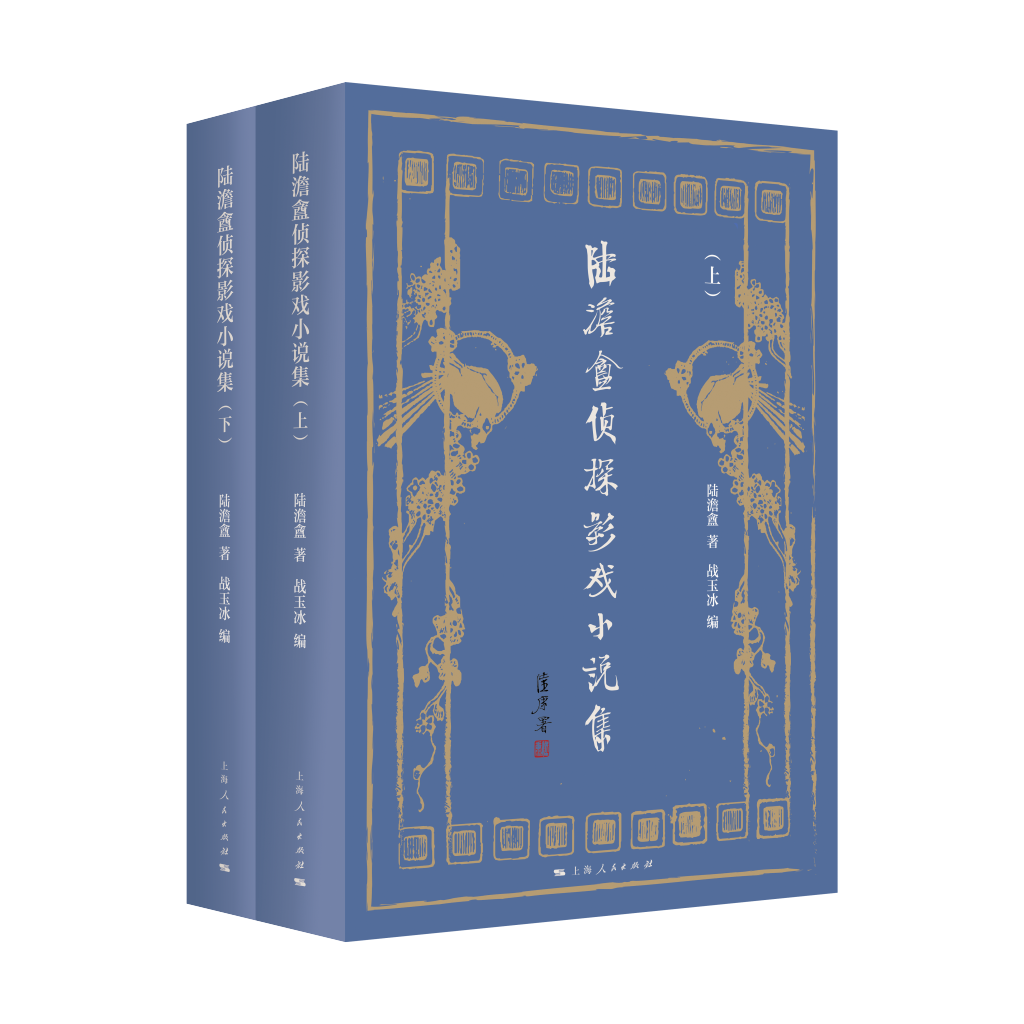 《陆澹盦侦探影戏小说集》，陆澹盦著，战玉冰编，上海人民出版社2025年6月出版，1155页，168.00元