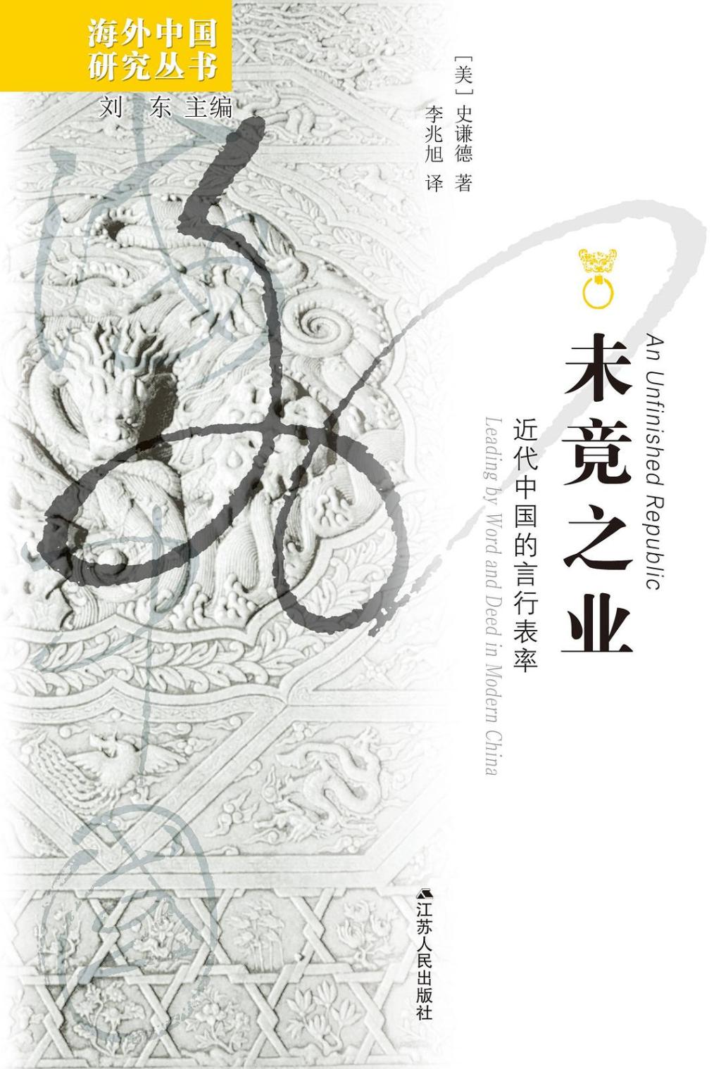 《未竟之业：近代中国的言行表率》，[美]史谦德著，李兆旭译，江苏人民出版社2024年8月出版，508页，118.00元