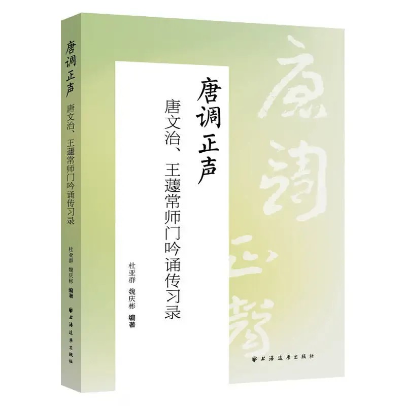 《唐调正声——唐文治、王蘧常师门吟诵传习录》。上海远东出版社