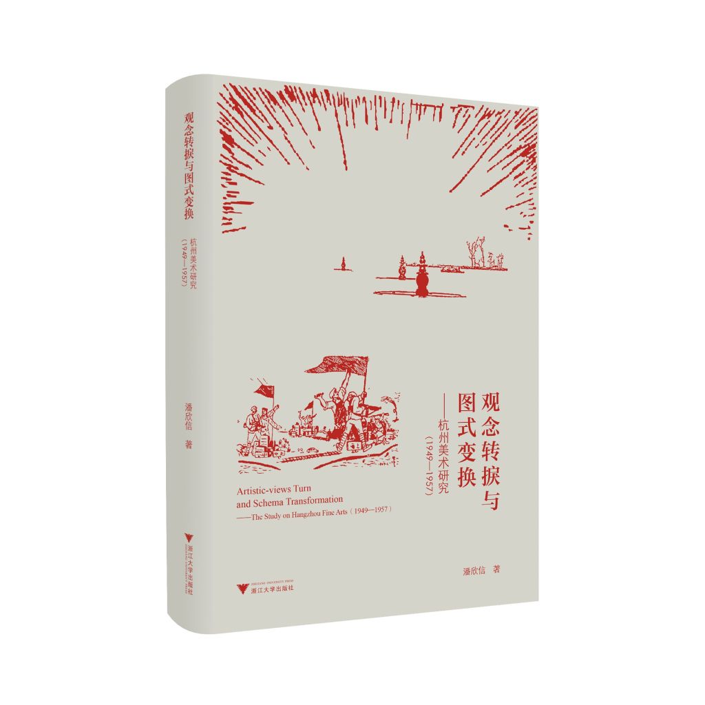 《观念转捩与图式变换：杭州美术研究（1949-1957）》，潘欣信著，浙江大学出版社2024年6月出版，310页，80.00元