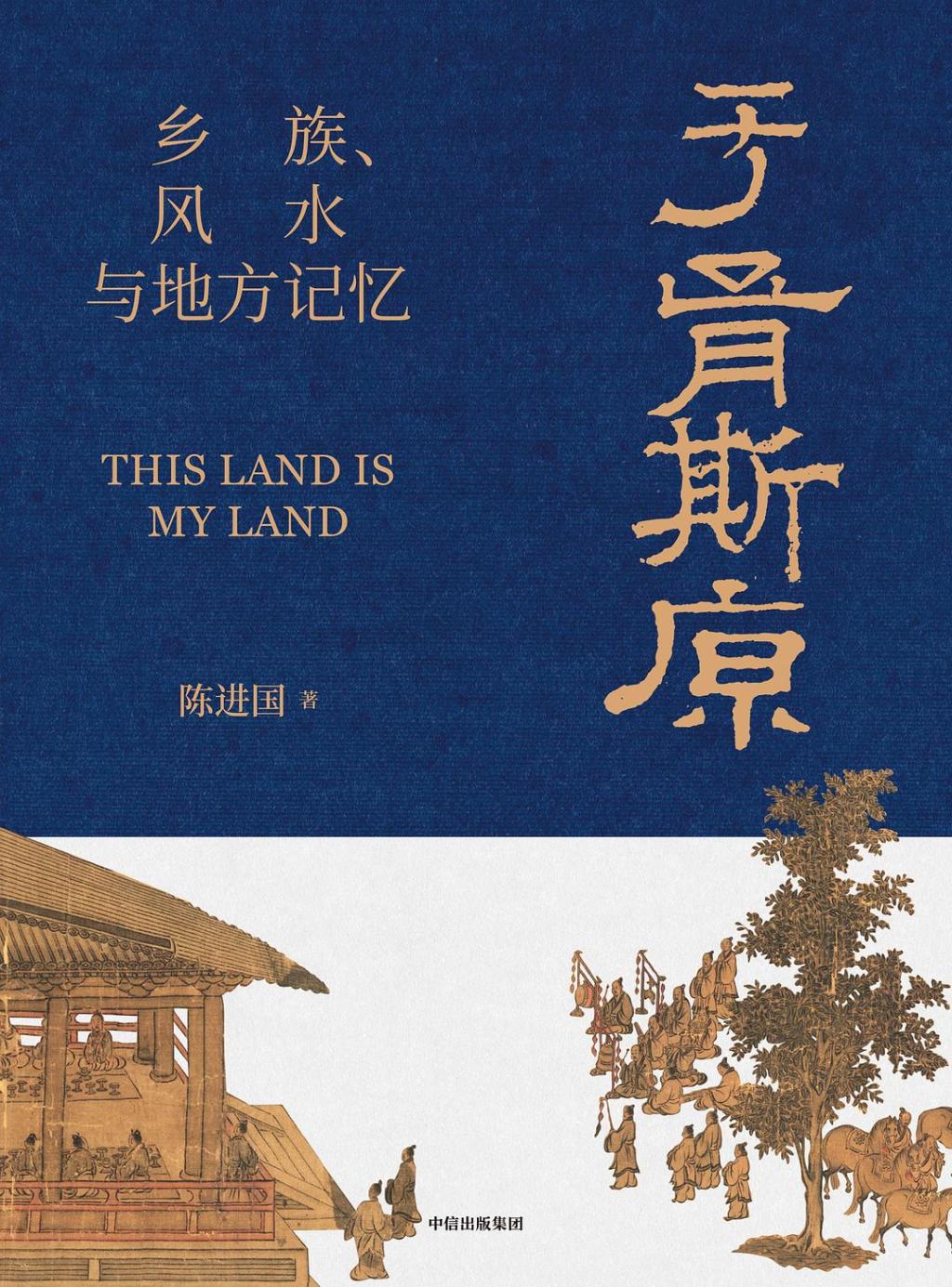 《于胥斯原:乡族、风水与地方记忆》,陈进国著,中信出版集团丨见识城邦,2024年9月版,988页,158.00元