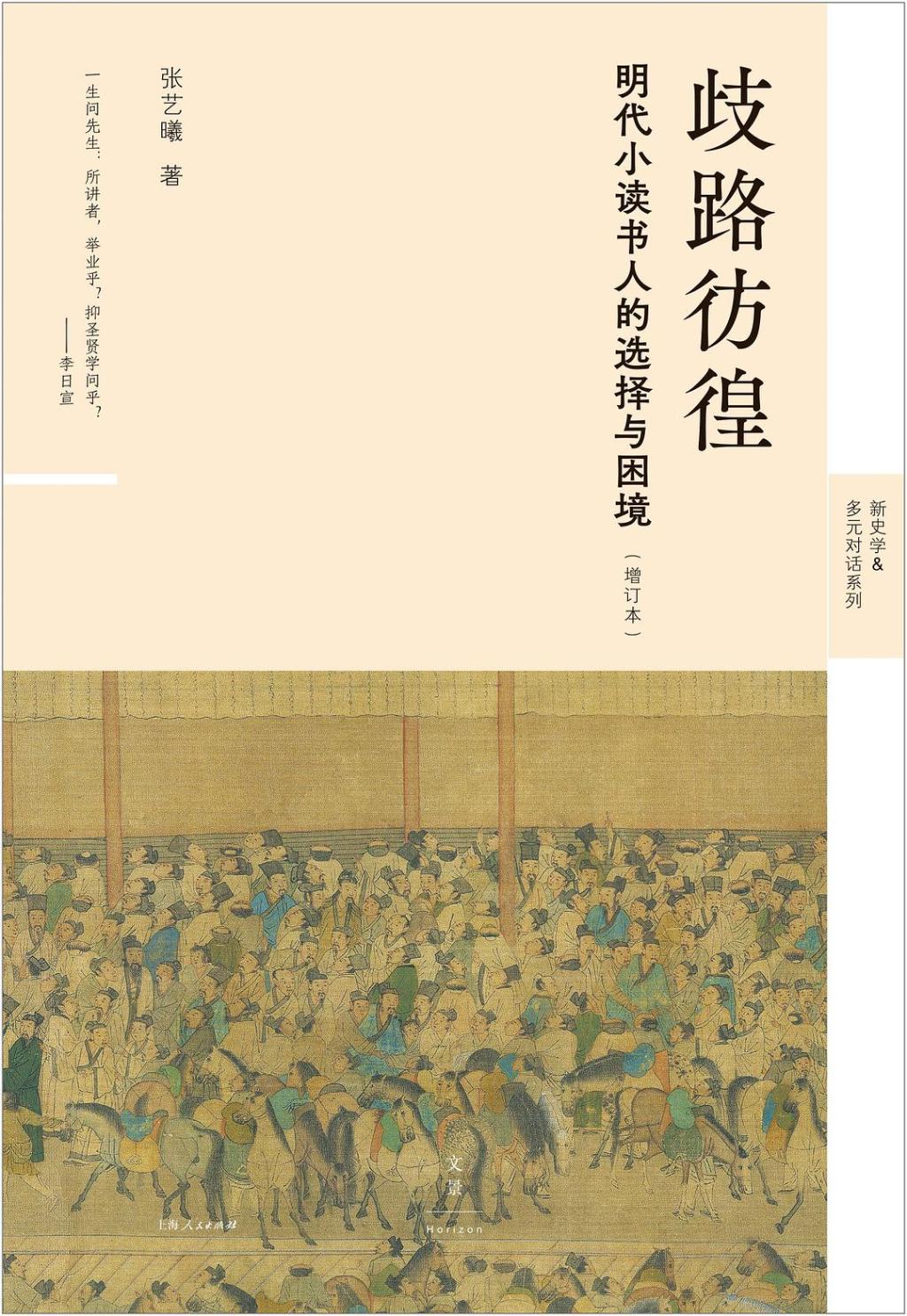 《歧路彷徨:明代小读书人的选择与困境(增订本)》,张艺曦著,上海人民出版社丨世纪文景,2025年4月版,415页,96.00元