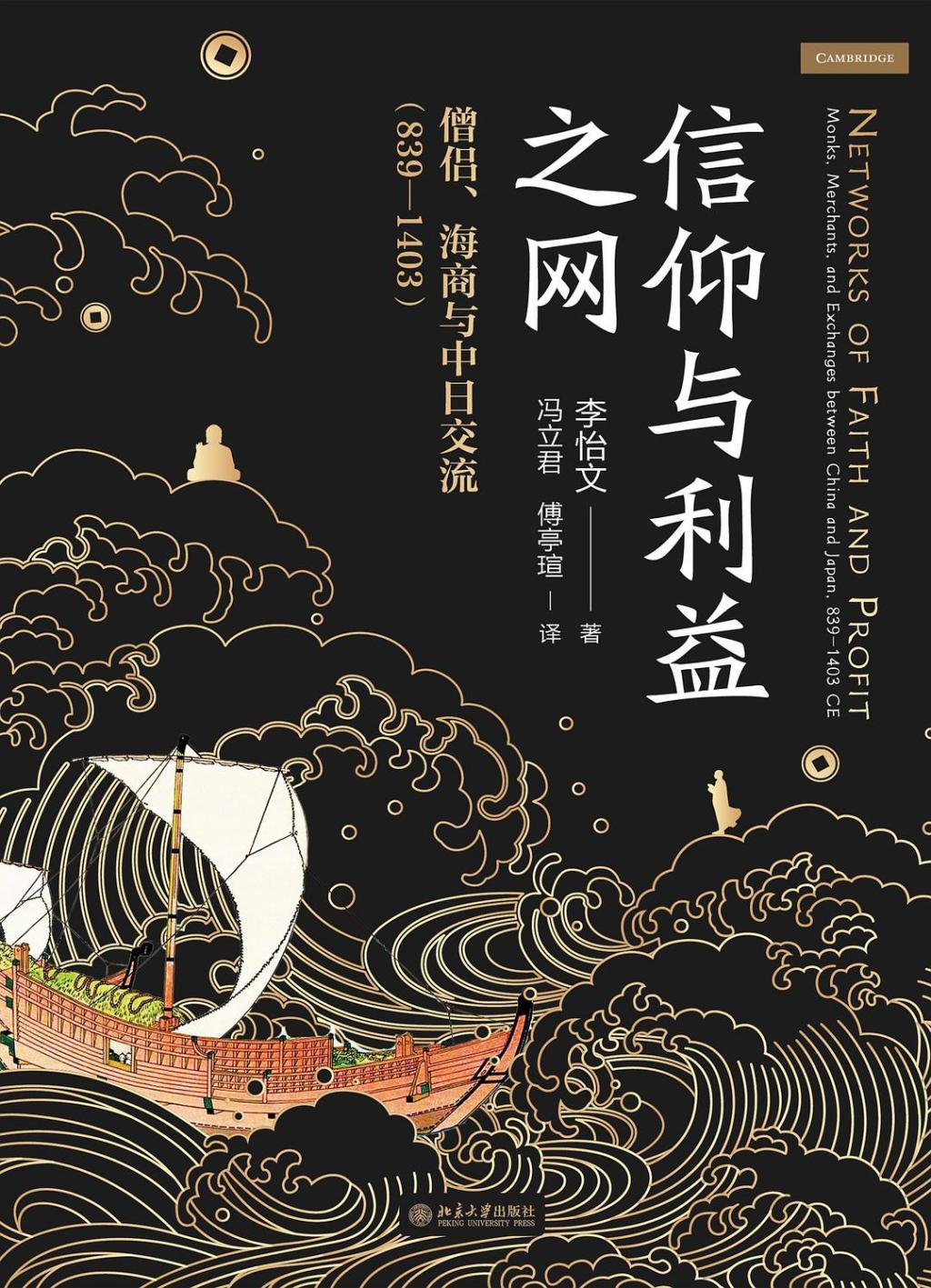 《信仰与利益之网: 僧侣、海商与中日交流》，李怡文著，冯立君、傅亭瑄译，北京大学出版社2025年1月出版，240页，80.00元