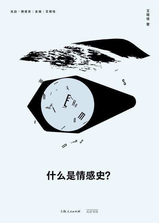 《什么是情感史？》，王晴佳著，上海人民出版社︱光启书局2024年6月出版，271页，73.00元