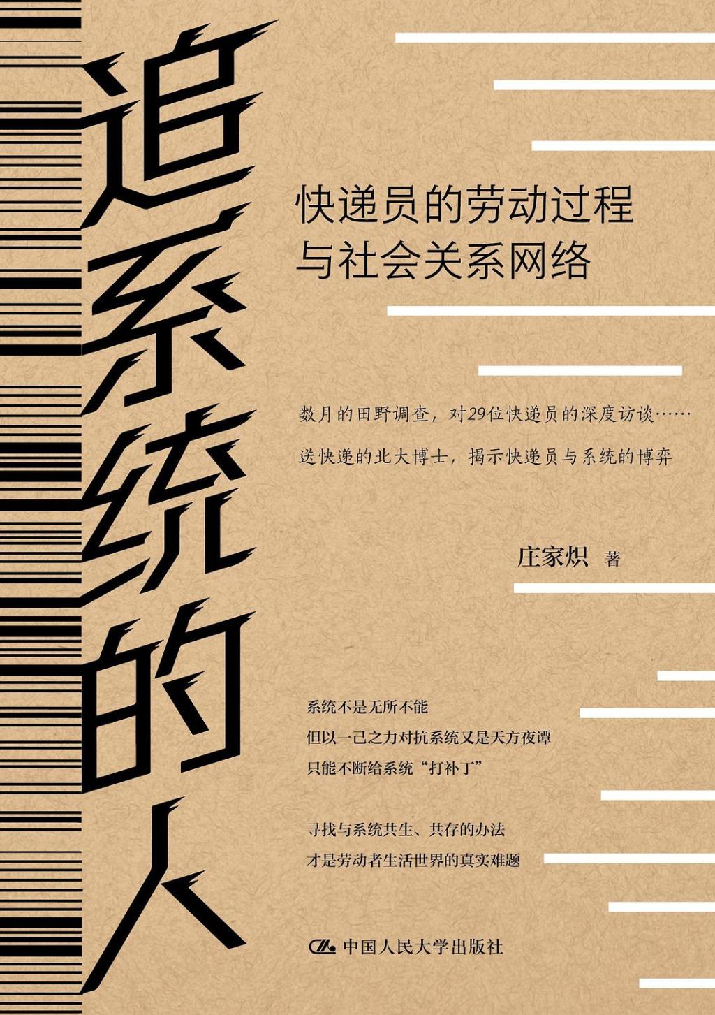 本文摘自庄家炽著《追系统的人：快递员的劳动过程与社会关系网络》，中国人民大学出版社，2025年1月，澎湃新闻经授权发布。