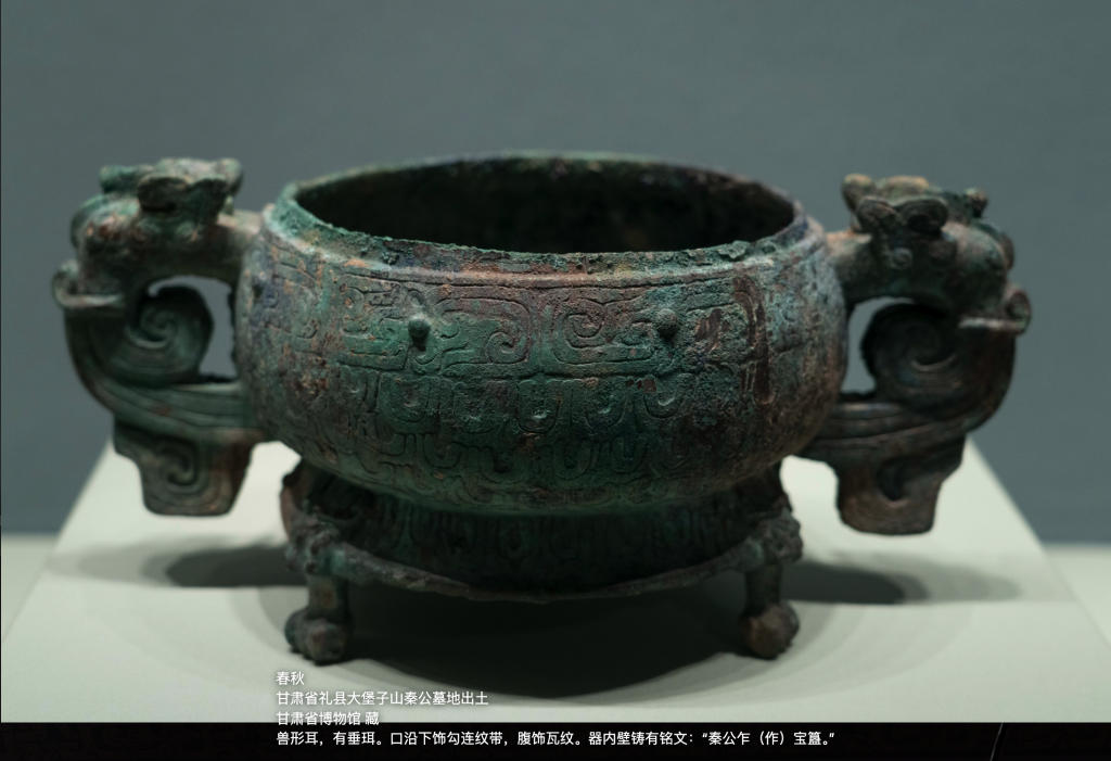 秦公簋 春秋 甘肃礼县大堡子山出土 甘肃省博物馆藏