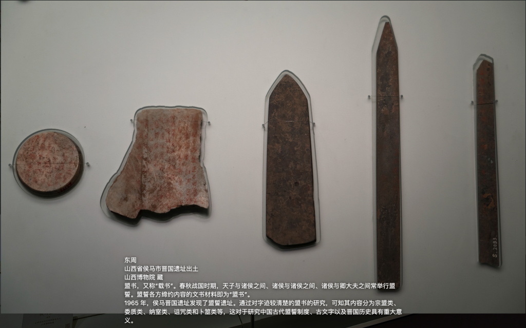 侯马盟书 东周 山西博物院藏