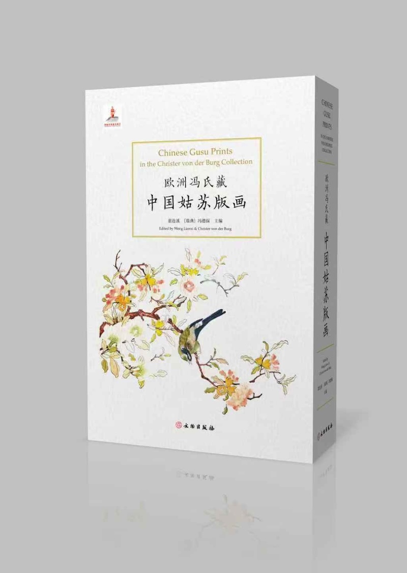 《欧洲冯氏藏中国姑苏版画》，文物出版社