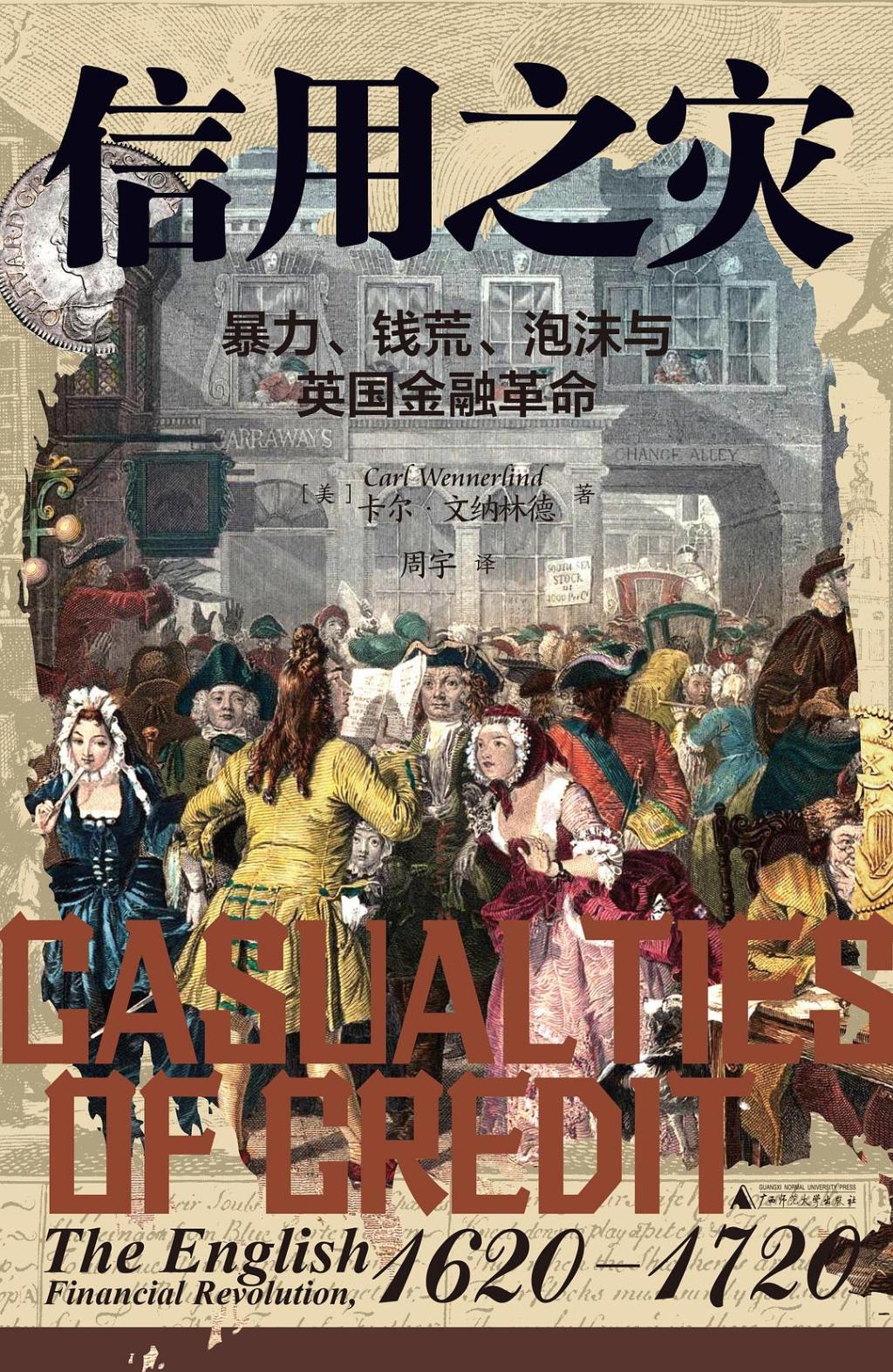 《信用之灾：暴力、钱荒、泡沫与英国金融革命》，[美]卡尔·文纳林德著，周宇译，广西师范大学出版社2025年1月出版，360页，108.00元。