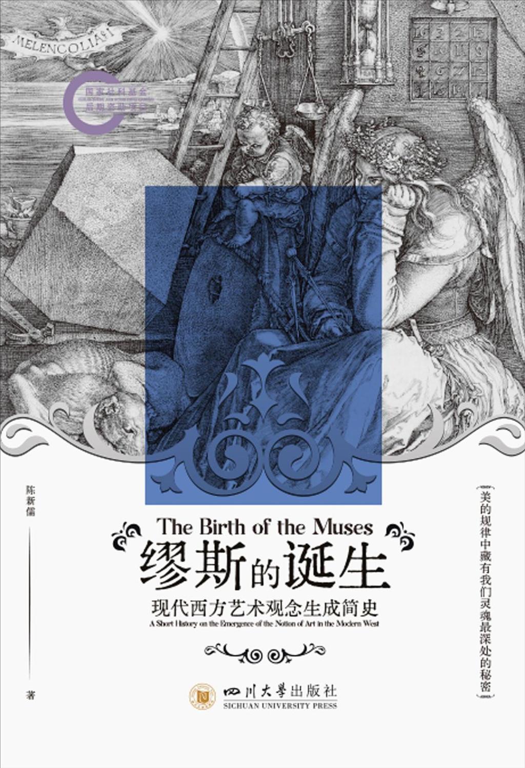 《缪斯的诞生：现代西方艺术观念生成简史》，陈新儒著，四川大学出版社，2025年2月出版，286页，78.00元