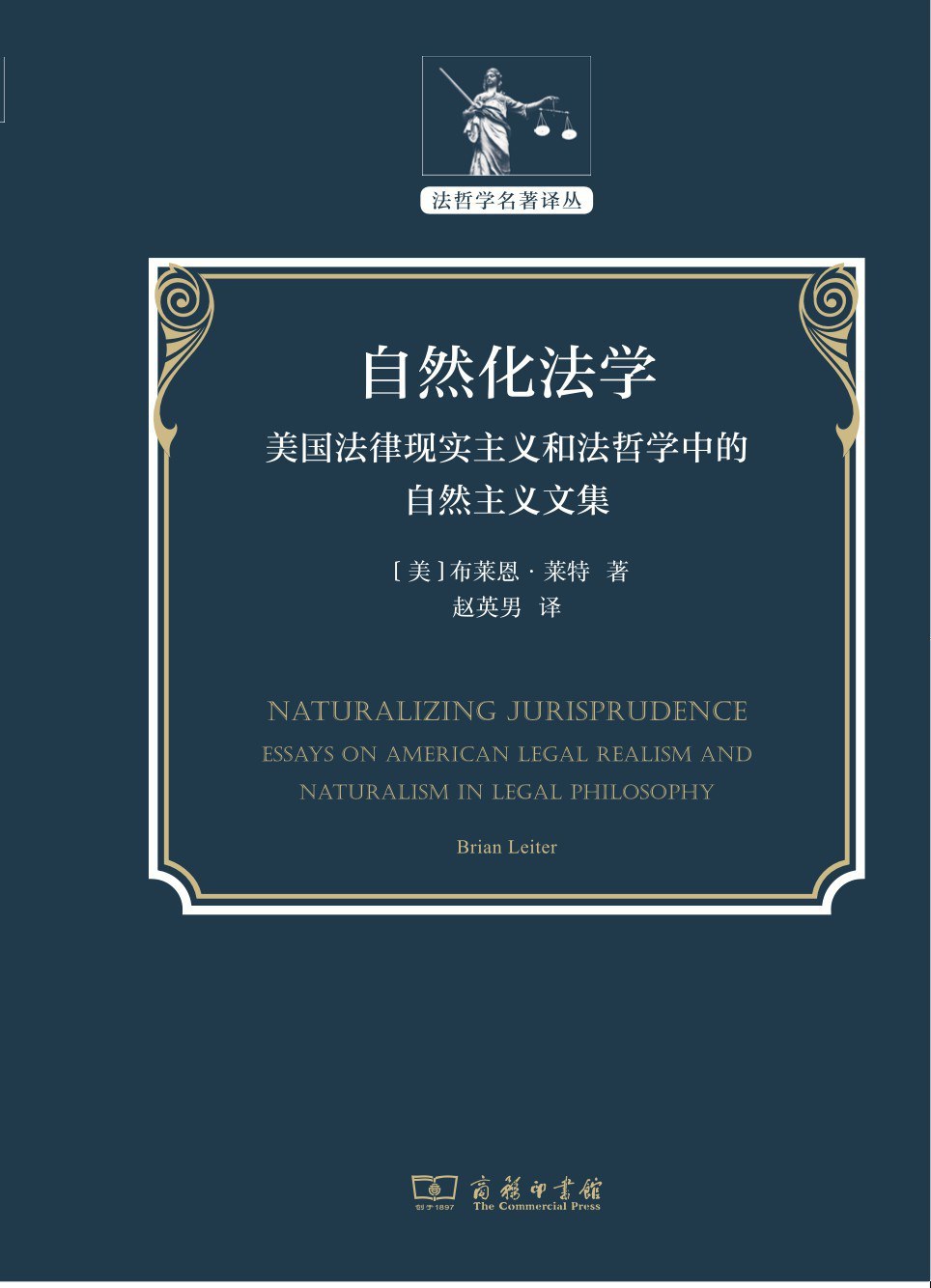 《自然化法学：美国法律现实主义和法哲学中的自然主义文集》，[美]布莱恩·莱特著，赵英男译，商务印书馆，2024年11月出版，494页，78.00元