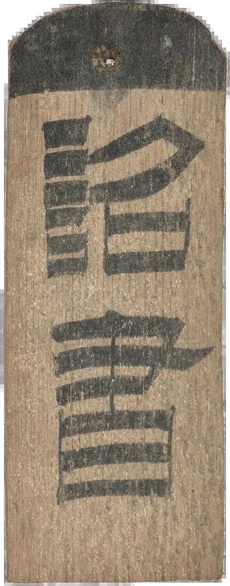 “诏书”木楬 汉 甲渠候官遗址出土 甘肃简牍博物馆藏