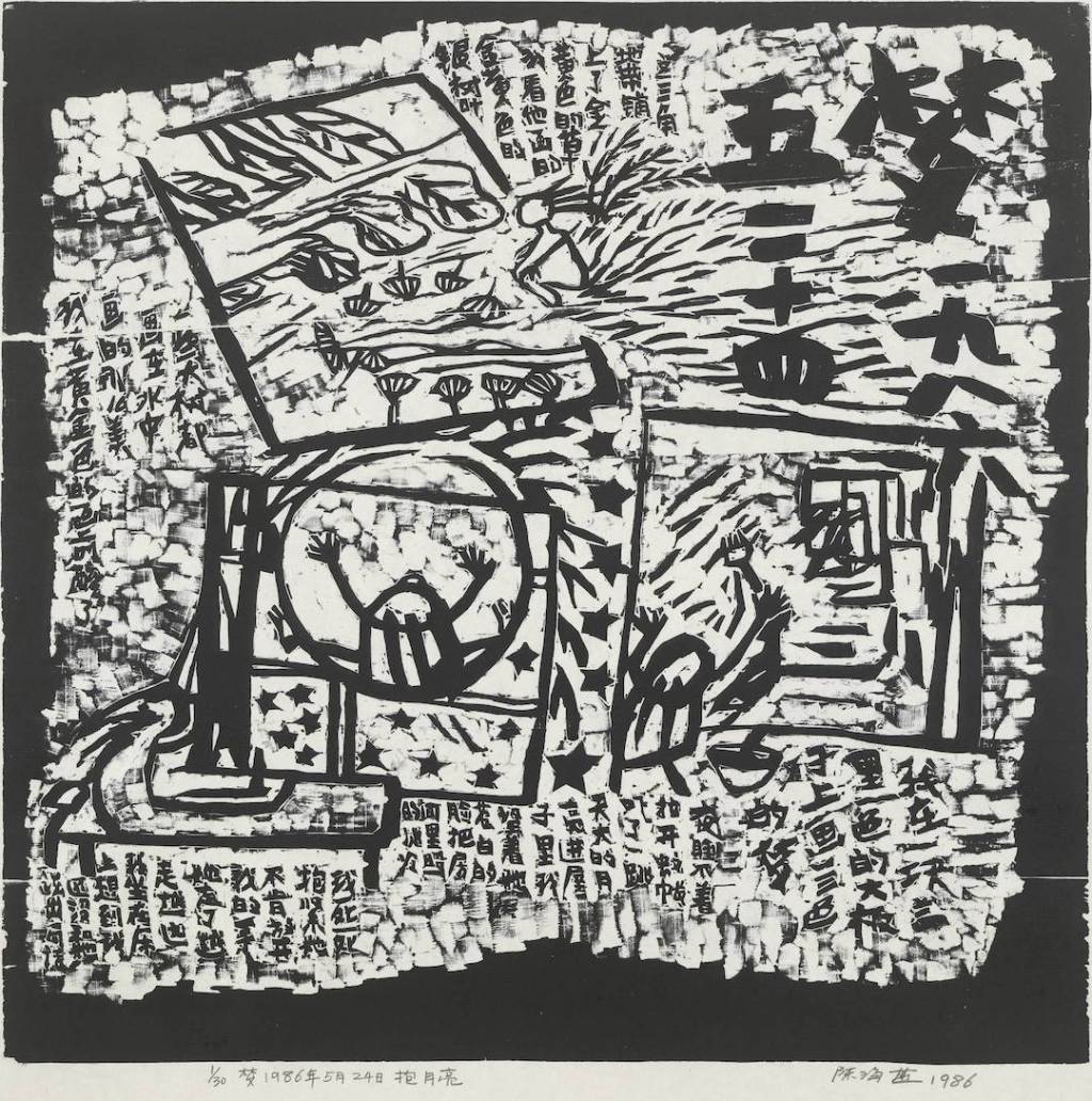 陈海燕，《梦1986年5月24日，抱月亮》，木刻，60×60 cm，1986年
