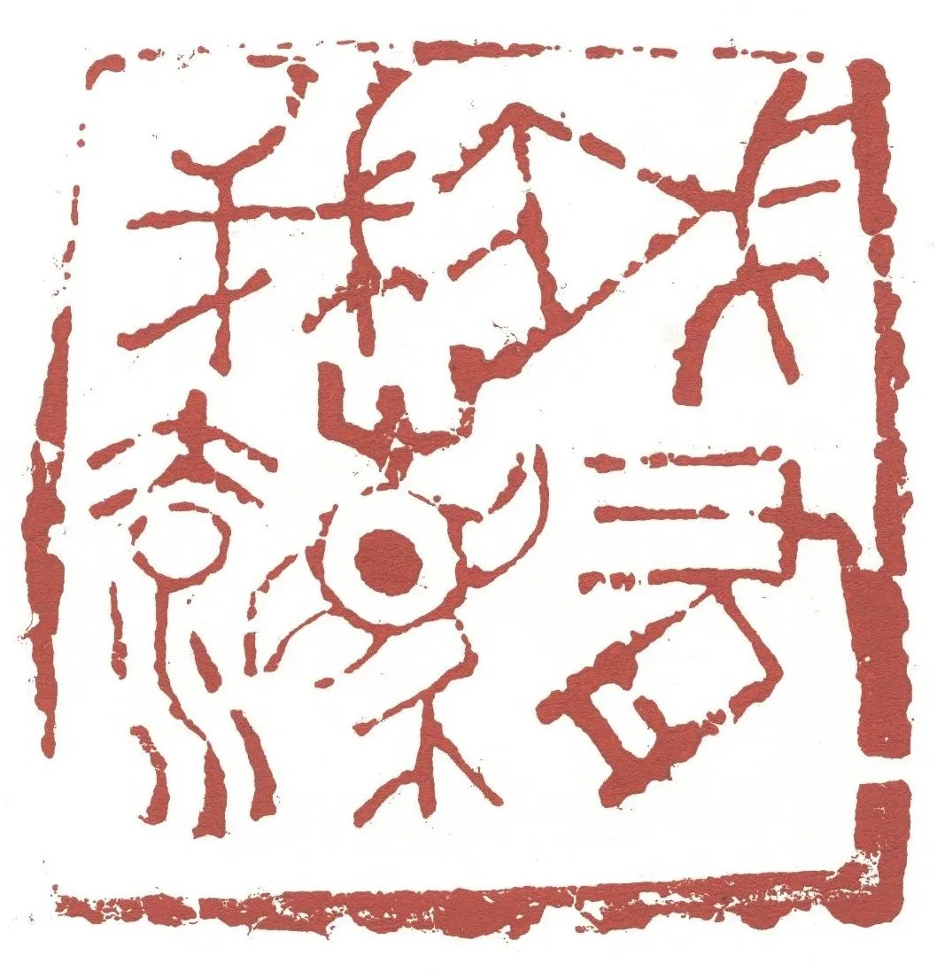 《我有我法》 1980年 5×5.5×3cm 寿山石