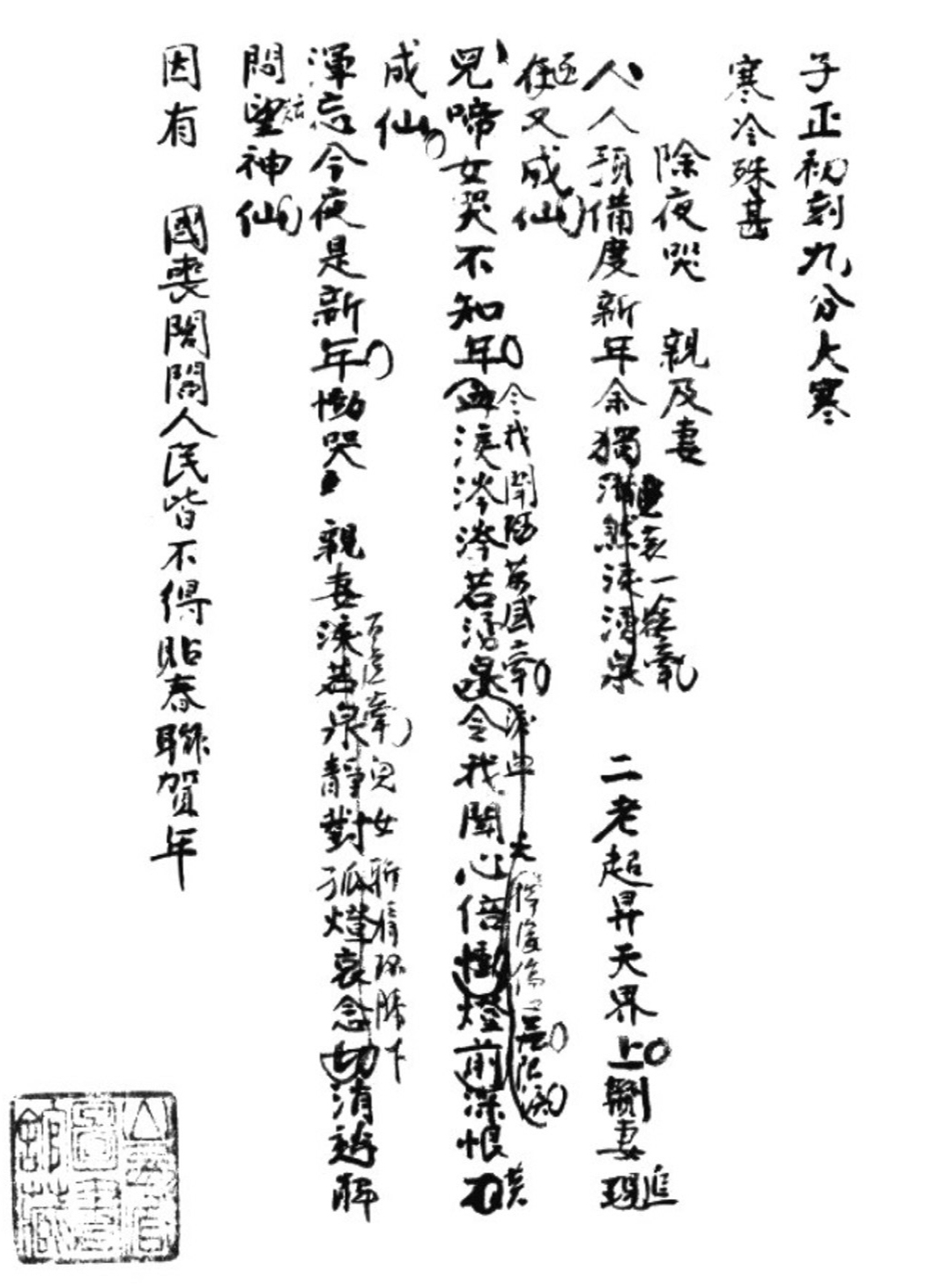 光绪三十四年（1908）十一月，刘氏第二任妻子武氏溘然离世。光绪三十四年十二月三十日，除夕夜，刘大鹏作《除夜哭亲及妻》 诗。出自《退想斋日记（稿本）》。