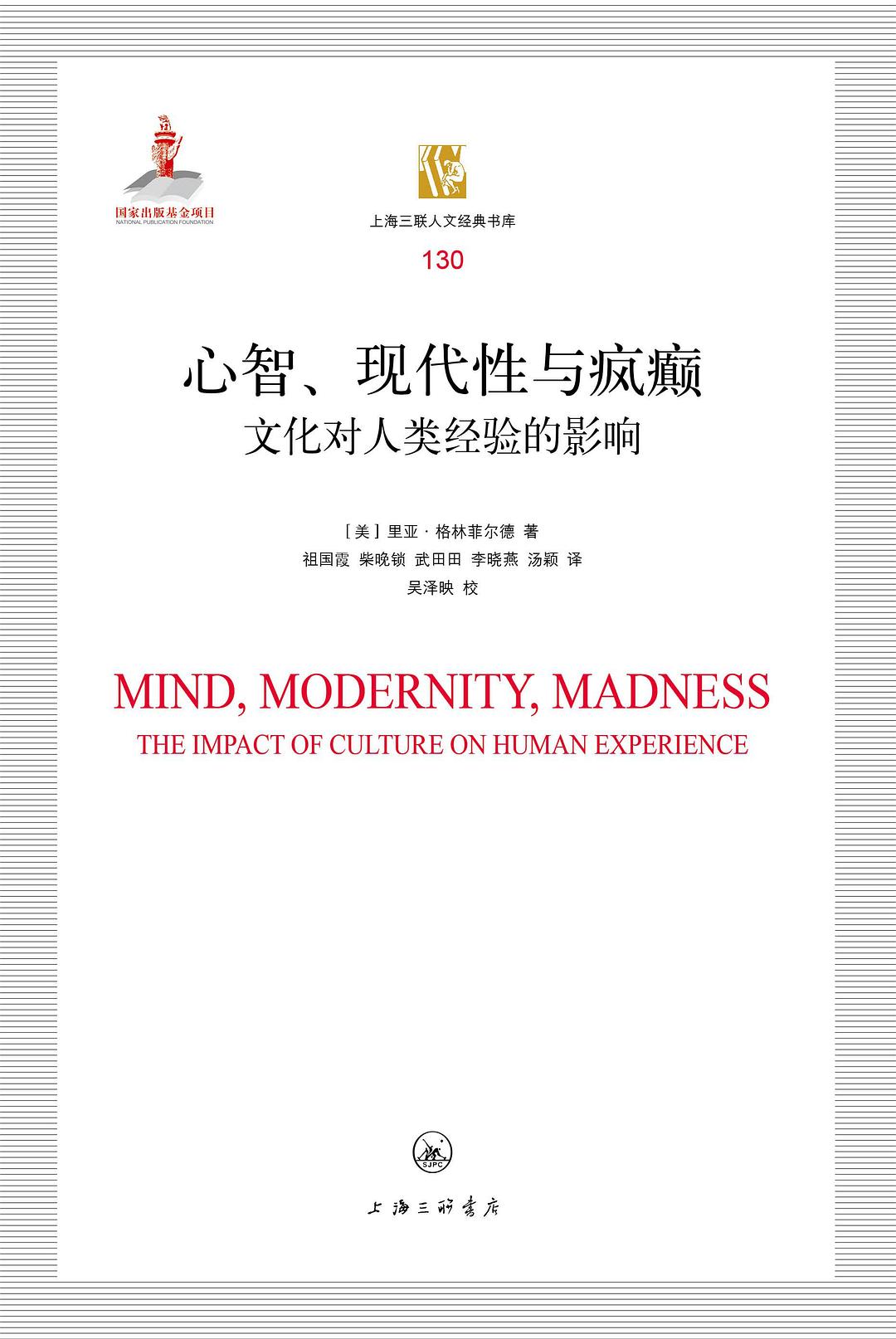 《心智、现代性与疯癫：文化对人类经验的影响》，[美] 里亚·格林菲尔德 著，祖国霞、柴晚锁、武田田、李晓燕、汤颖 译，吴泽映 校，上海三联书店2025年1月出版