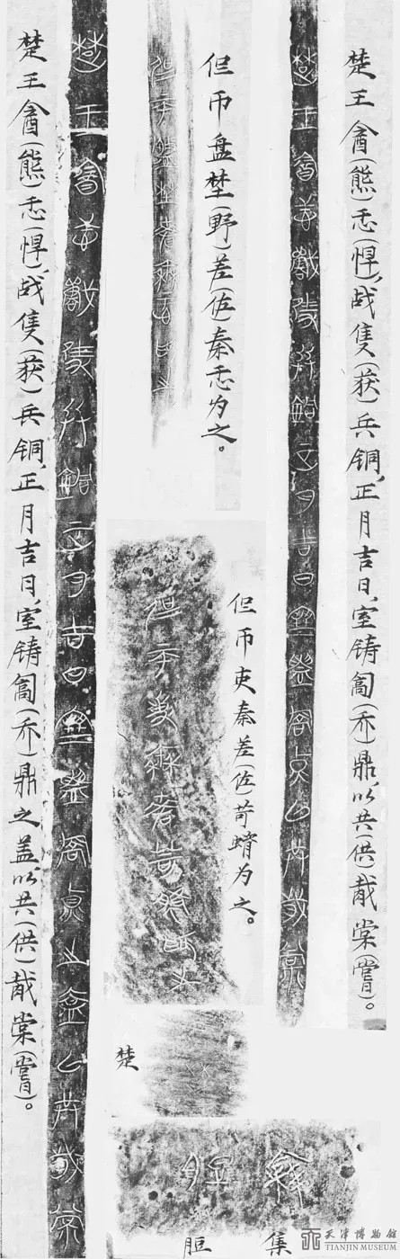 楚王熊悍鼎铭文拓片及释文  天津博物馆供图