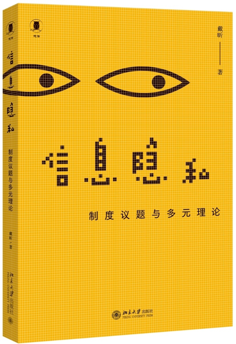 《信息隐私：制度议题与多元理论》，戴昕著，北京大学出版社，2024年4月出版，256页，69.00元