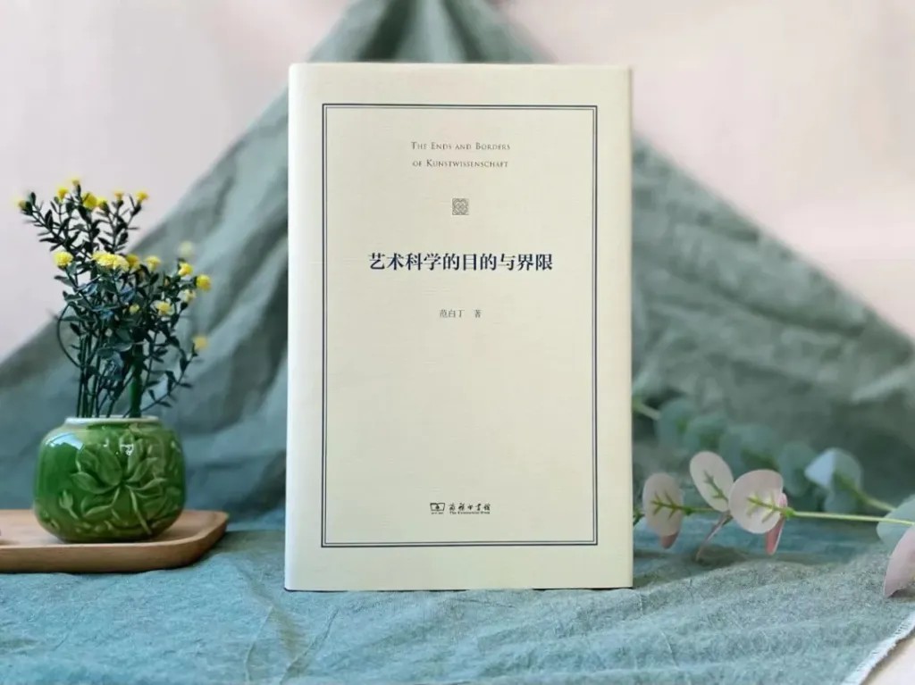 《艺术科学的目的与界限》，范白丁著，商务印书馆，2024年5月出版，157页，78.00元